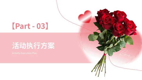 粉色创意风520应急玫瑰计划商场营销策划PPT模板