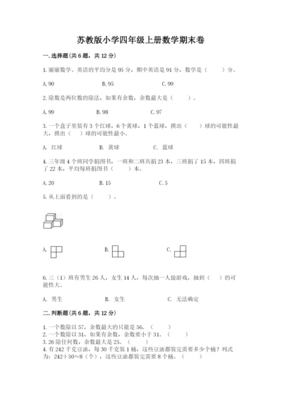 苏教版小学四年级上册数学期末卷附答案（精练）.docx
