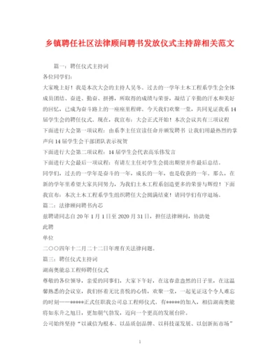 精编之经典范文乡镇聘任社区法律顾问聘书发放仪式主持辞相关范文2.docx