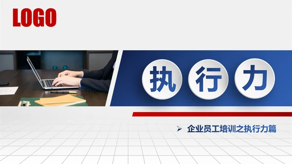 企业管理培训执行力洞察力入职培训PPT
