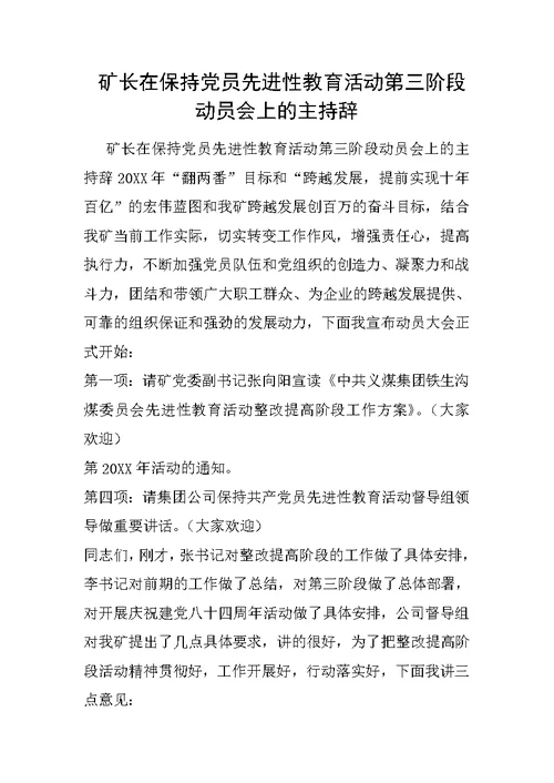 矿长在保持党员先进性教育活动第三阶段动员会上的主持辞4