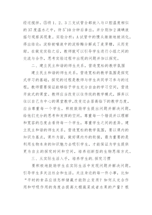 探究式学习在初中生物教学中的应用论文.docx