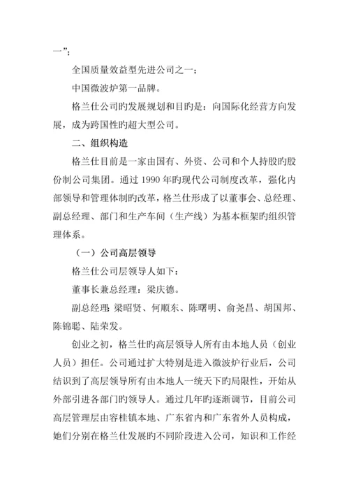 格兰仕集团企业管理调研综合报告.docx