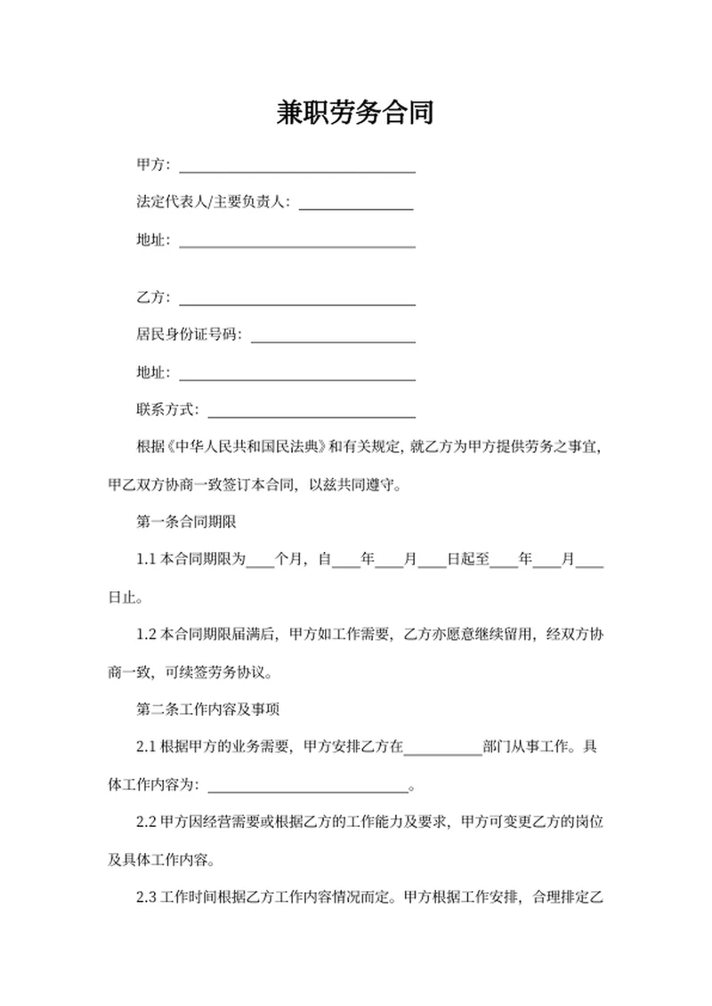 兼职劳务合同
