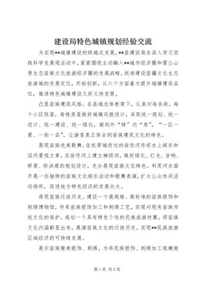 建设局特色城镇规划经验交流 (2).docx