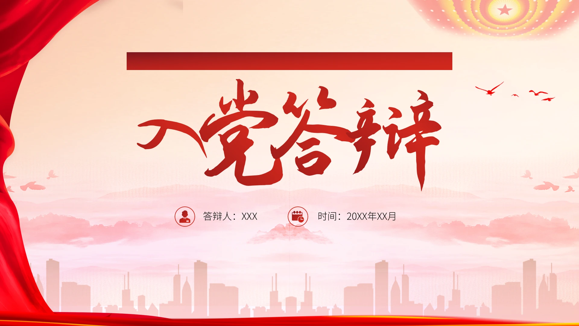 入党积极份子入党答辩PPT