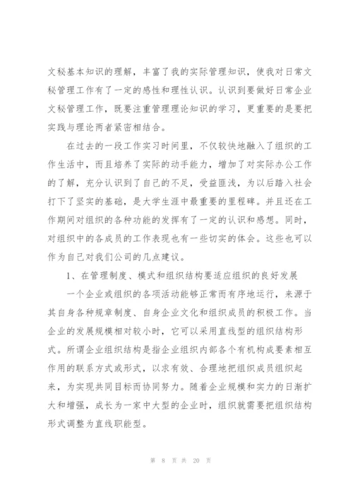 文秘实习工作总结报告.docx