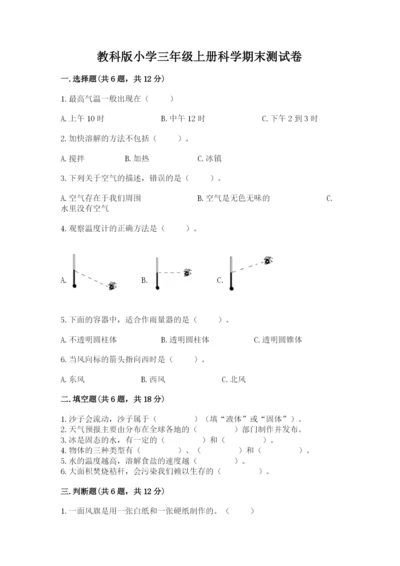 教科版小学三年级上册科学期末测试卷【能力提升】.docx