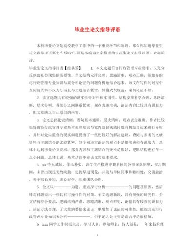 2023年毕业生论文指导评语.docx