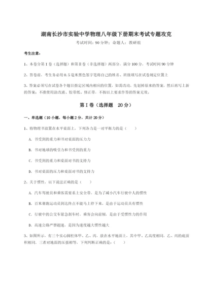 小卷练透湖南长沙市实验中学物理八年级下册期末考试专题攻克试卷（含答案详解版）.docx