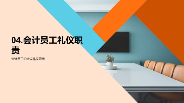 会议礼仪效率秘籍