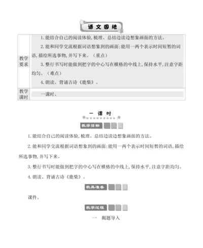 统编版四年级上册第一单元 语文园地一 教案