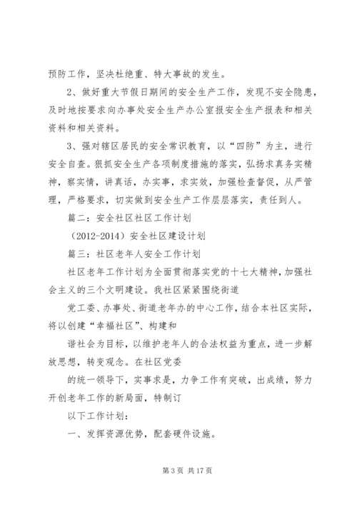 篇一：社区安全生产工作计划.docx