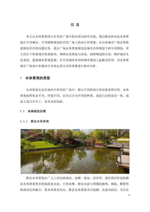 浅析水体景观设计在市民广场中的应用--毕业论文.docx