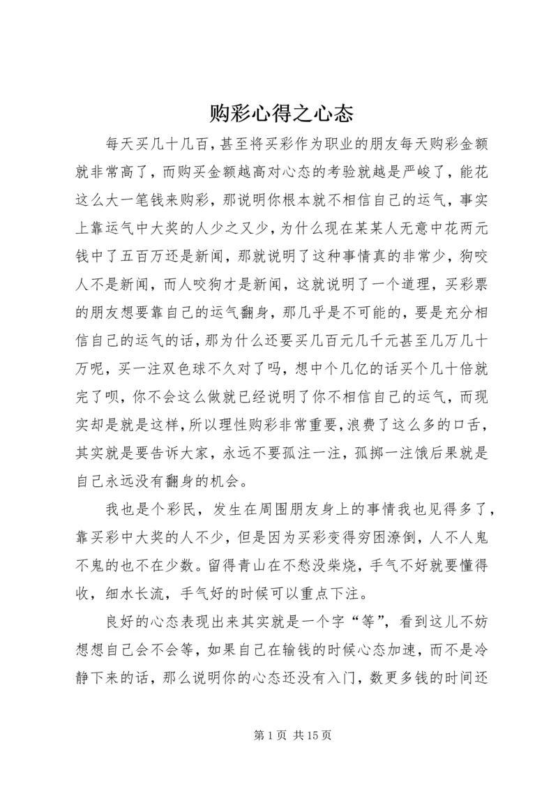 购彩心得之心态_1.docx