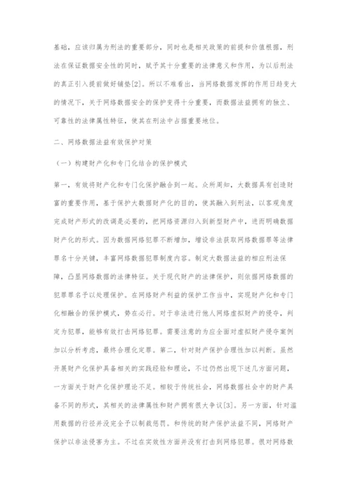 大数据法益刑法保护的检视与展望.docx