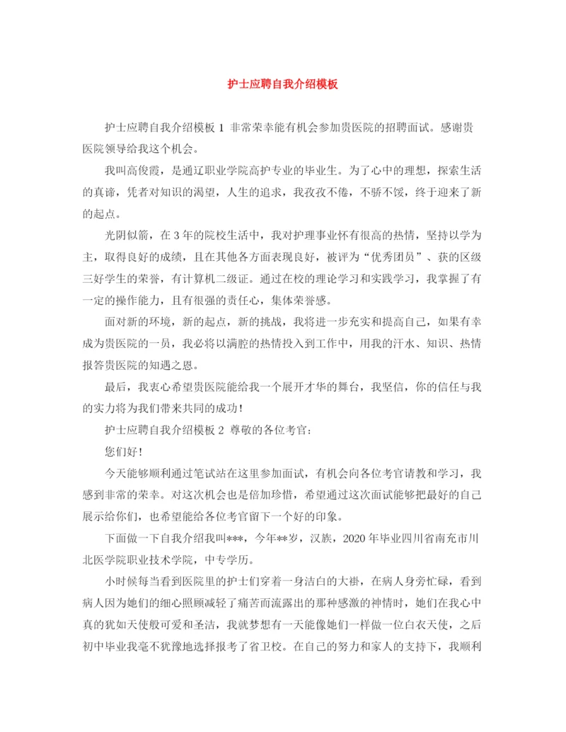 精编之护士应聘自我介绍模板.docx