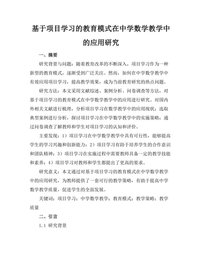 基于项目学习的教育模式在中学数学教学中的应用研究