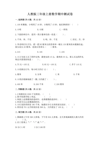 人教版三年级上册数学期中测试卷精品（全优）.docx