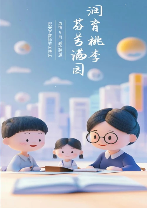 润玉桃李感念师恩教师节海报