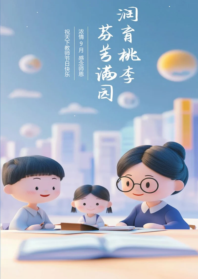 润玉桃李感念师恩教师节海报