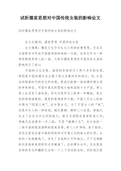 试析儒家思想对中国传统女装的影响论文.docx