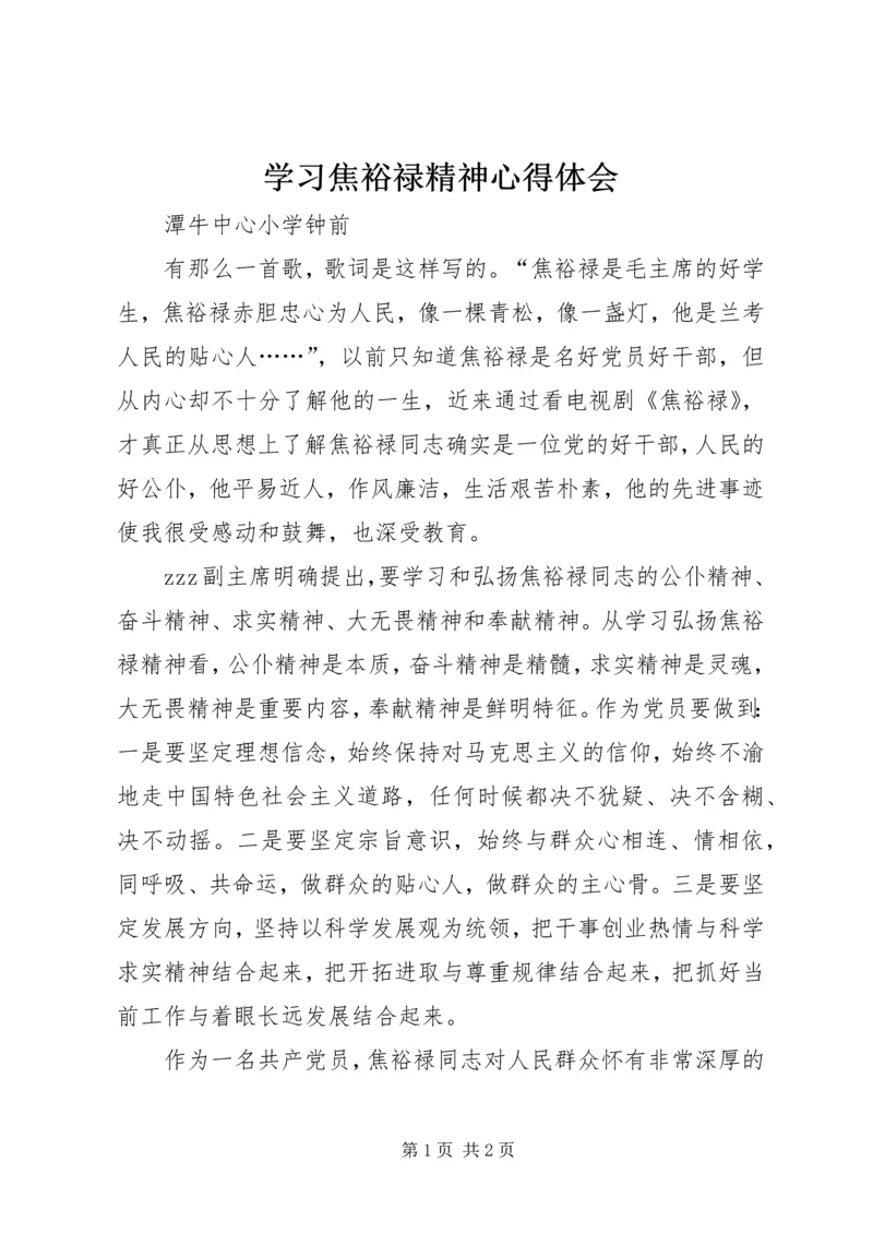 学习焦裕禄精神心得体会 (26).docx