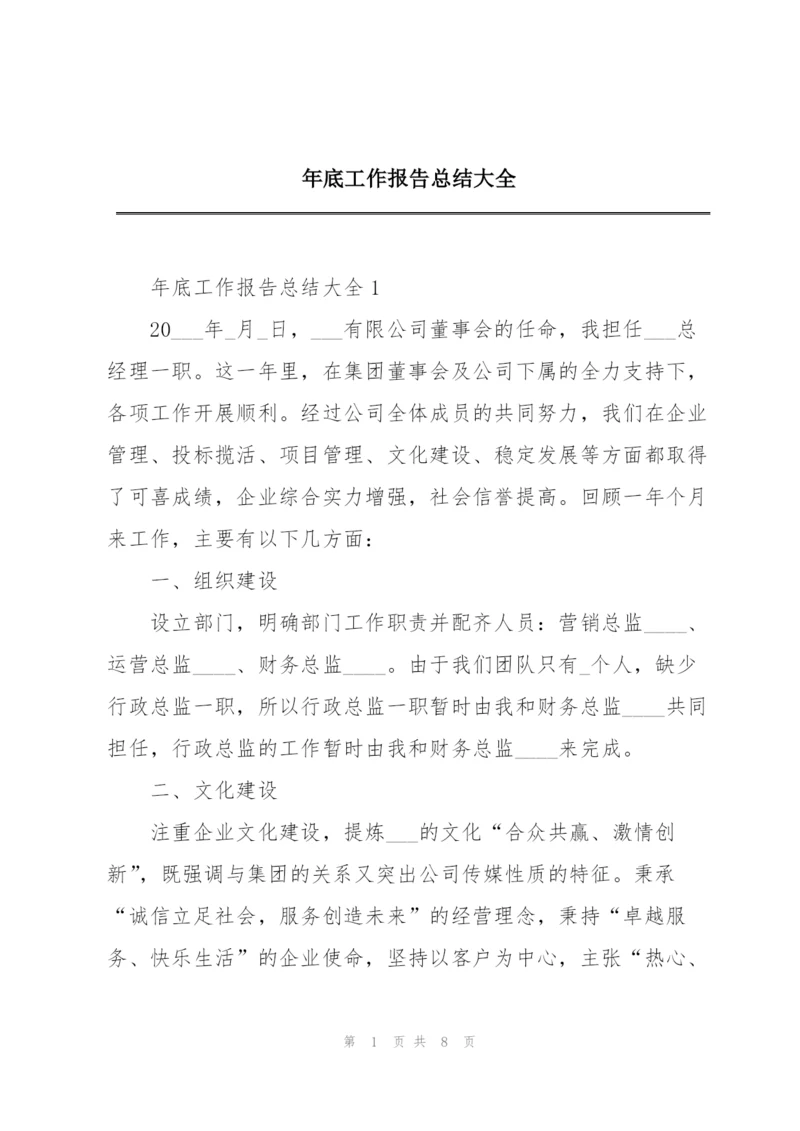 年底工作报告总结大全.docx