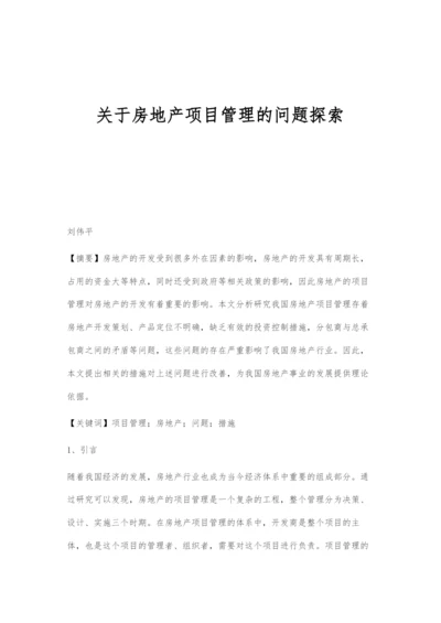 关于房地产项目管理的问题探索.docx