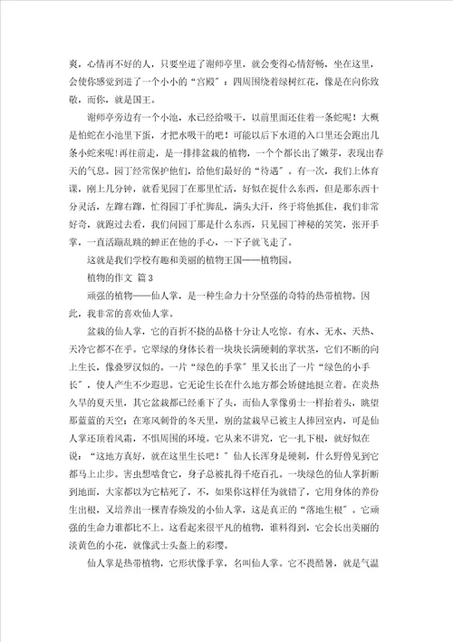 关于植物的作文七篇