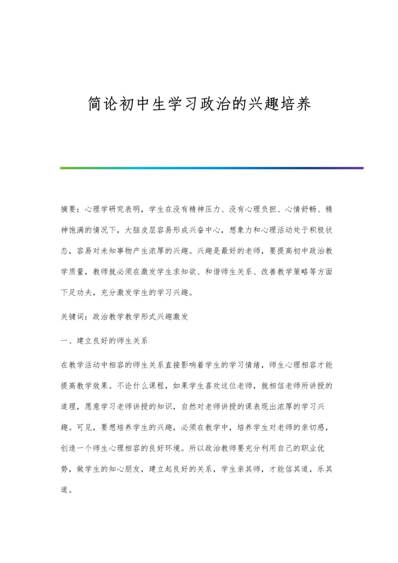 简论初中生学习政治的兴趣培养.docx