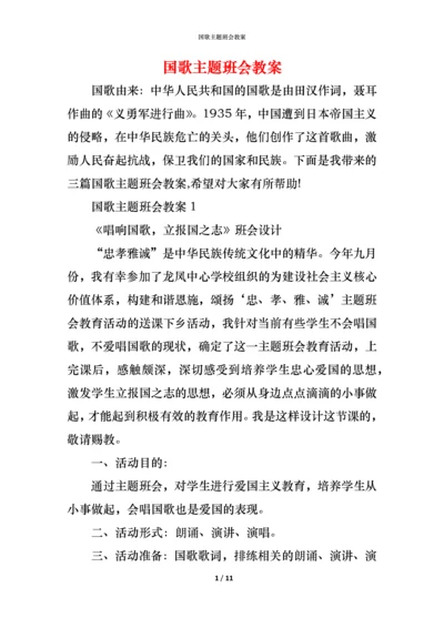 国歌主题班会教案.docx