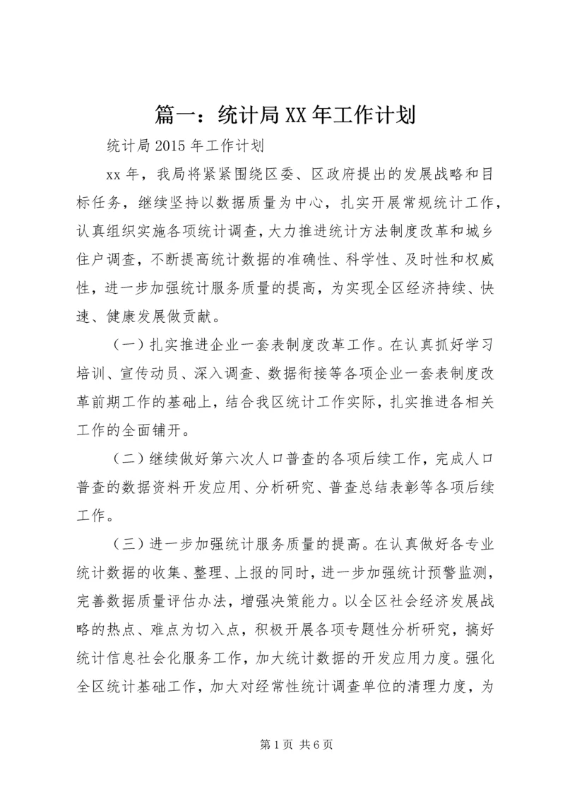 篇一：统计局XX年工作计划 (3).docx