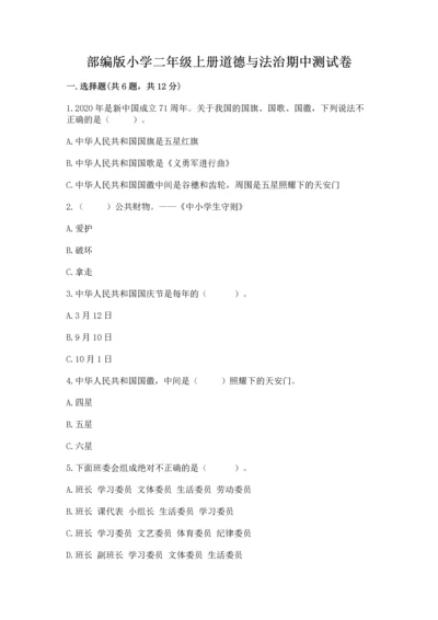 部编版小学二年级上册道德与法治期中测试卷【典优】.docx