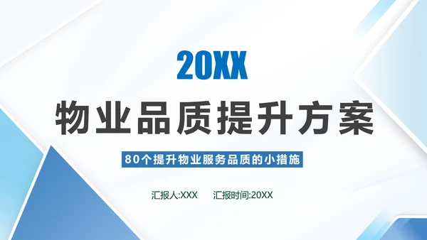 小区物业品质提升方案PPT模板
