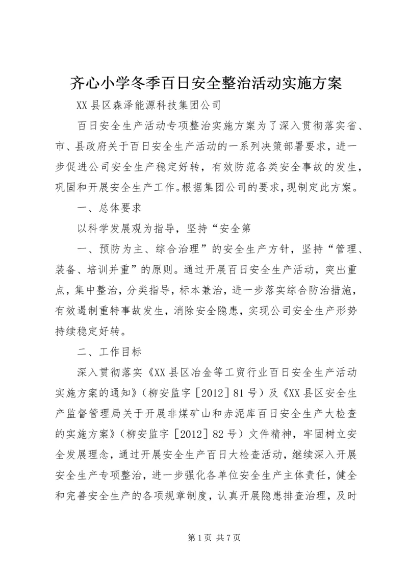 齐心小学冬季百日安全整治活动实施方案 (4).docx