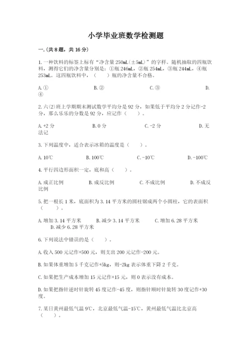 小学毕业班数学检测题附完整答案（考点梳理）.docx