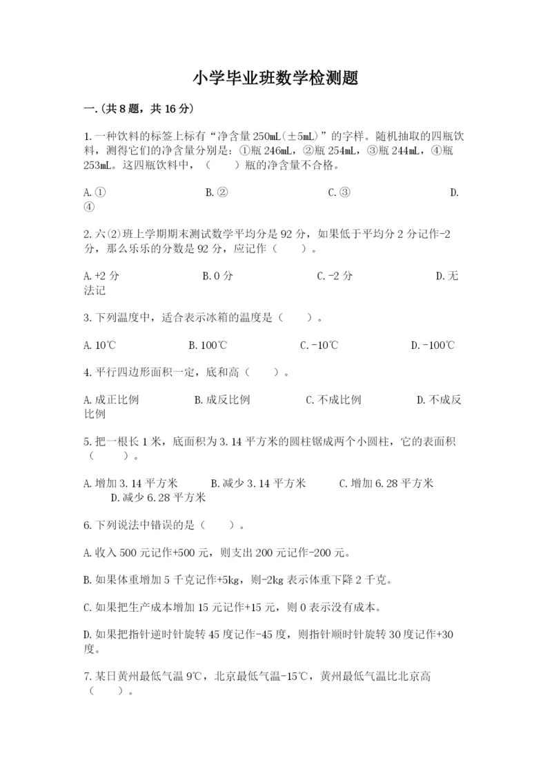 小学毕业班数学检测题附完整答案（考点梳理）.docx