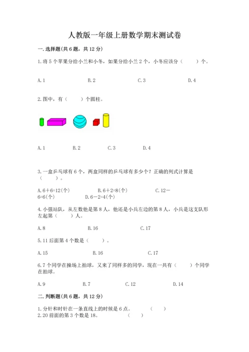 人教版一年级上册数学期末测试卷精品（夺冠系列）.docx