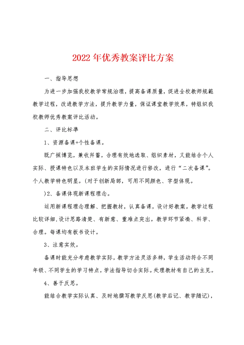 2022年优秀教案评比方案