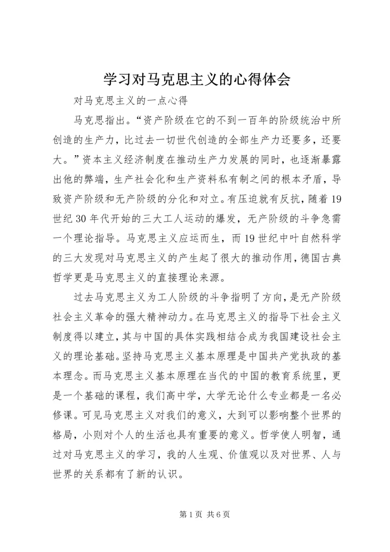 学习对马克思主义的心得体会 (5).docx