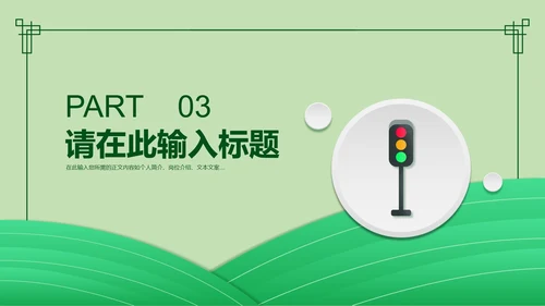 简约风绿色安全教育日PPT模板
