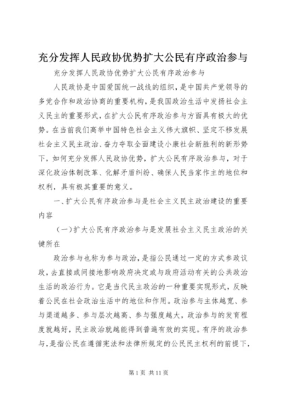 充分发挥人民政协优势扩大公民有序政治参与.docx