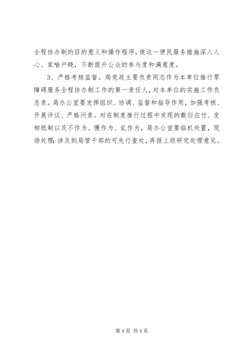 零障碍服务协办机制实施方案.docx