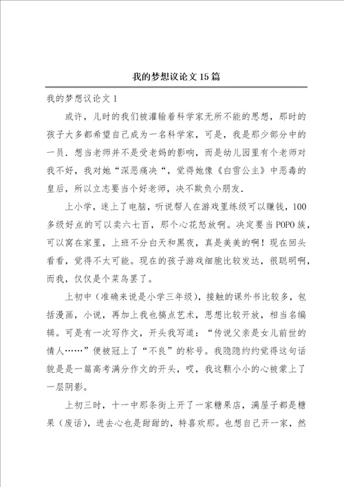 我的梦想议论文15篇