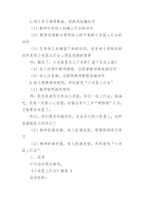 《小老鼠上灯台》教案_1.docx