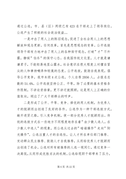 关于公开选拔领导干部工作的成本研究.docx