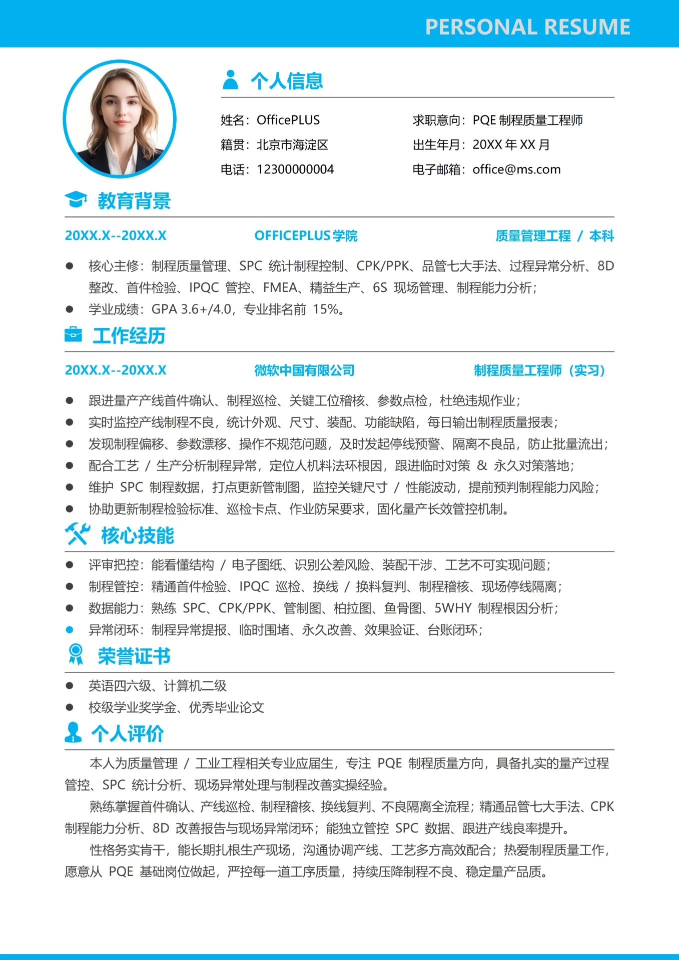 蓝色简约0-3年PQE研发质量工程师大学生校招个人求职简历