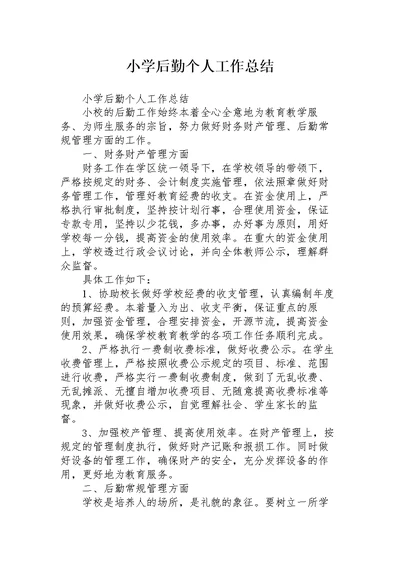 小学后勤个人工作总结