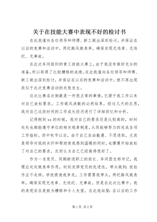 关于在技能大赛中表现不好的检讨书.docx